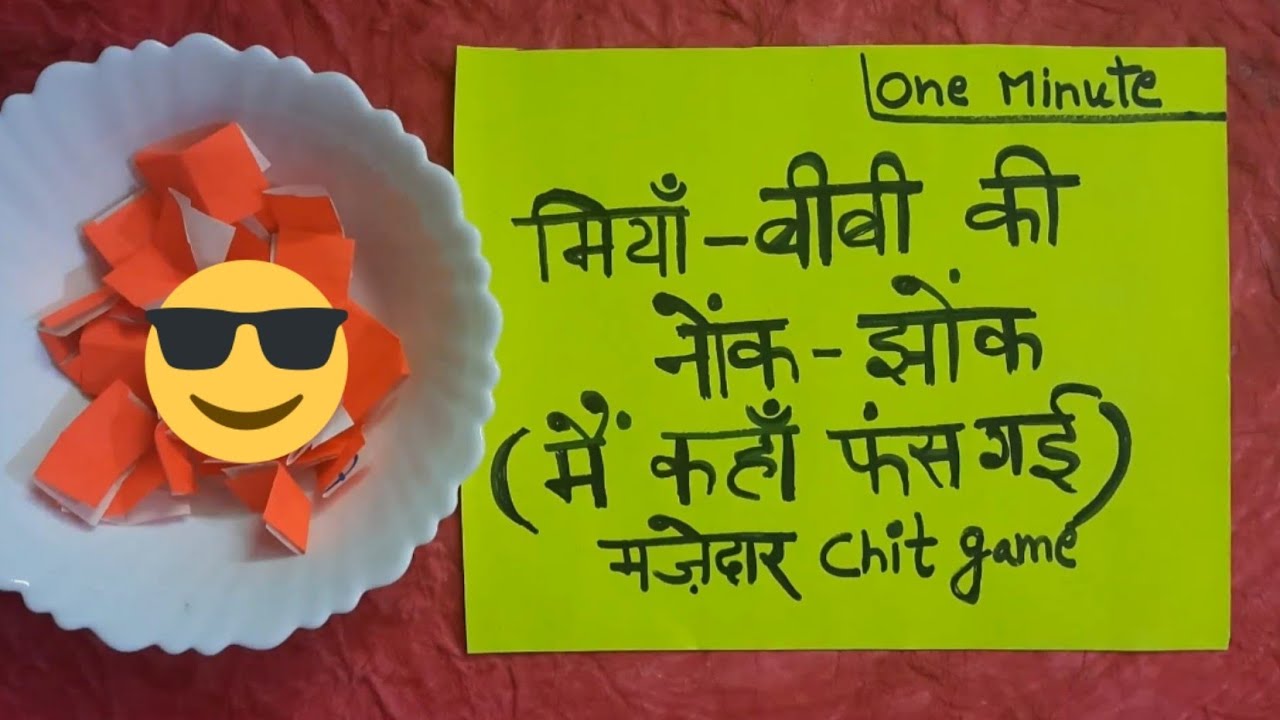 Funny kitty party games for ladies/मियां_ बीबी की नोकझोंक 🙃🙂😜/One