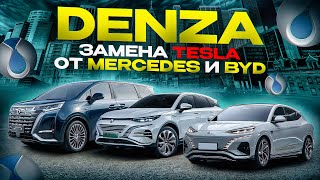 DENZA ЗАМЕНА TESLA ОТ MERCEDES И BYD😉