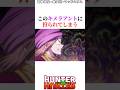 キメラアントに狩られてしまうポックルとポンズを見て#ハンターハンター #ハンターハンター反応集 #shorts
