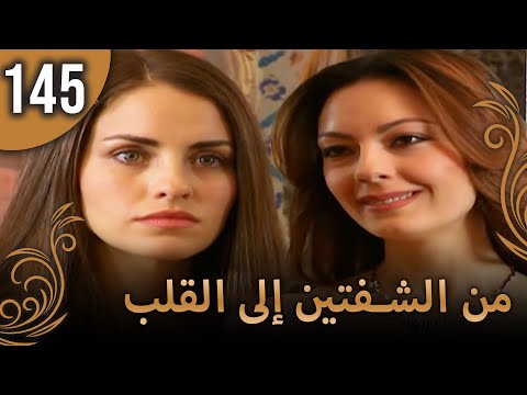 من الشفتين إلى القلب 145