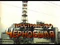 Пространство Чернобыля