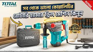 ভালো ব্রান্ডের ইন্ড্রাস্ট্রিয়াল রোটারি হ্রেমার ড্রিল মেশিন কিনুন|Total Rotary Hammer Drill 1500W