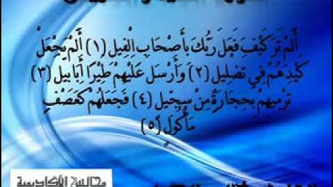 سورة الفيل + سورة قريش الشيخ خالد الجليل