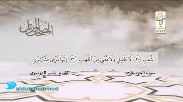 المصحف المرتل للشيخ ياسر الدوسري ( سورة المرسلات )