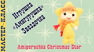 картинка: Новогодняя игрушка амигуруми 