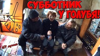 СУББОТНИК У ГОЛУБЯ - 164 серия!(18+)