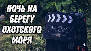 Одиночный поход по берегу Охотского моря: открытие красоты о. Сахалин. Залив Анива.