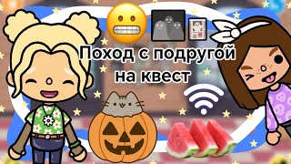 видео: Поход с подругой на квест || Kelly_🌿|| картинка: Поход с подругой на квест || Kelly_🌿||