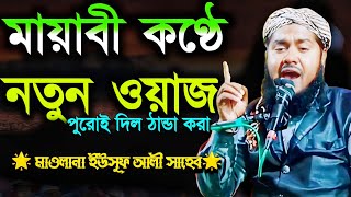 মায়াবী কণ্ঠে সম্পূর্ন নতুন জলসার নতুন ওয়াজ|মাওলানা ইউসুফ আলী সাহেব|Maulana Yusuf Ali Saheb Jalsa..