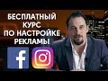 Бесплатный курс по настройке таргетированной рекламы в Facebook и Instagram. Сергей Щербаков SMM