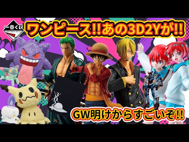 一番くじ】GW明け1発目!!ワンピース＆ガンダム&ポケモン！MASTERLISEを
