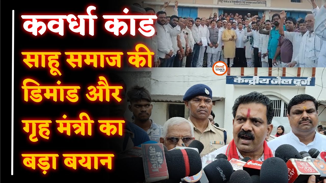 Kawardha Loharidih Case| Big Update| Sahu समाज की बड़ी डिमांड| HM Vijay Sharma का बड़ा बयान|