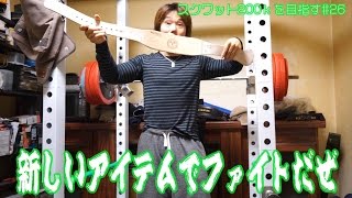 スクワット200ｋを目指す#26|ニコライ堂のベルトを着けてファイトだぜThe limit of a squat