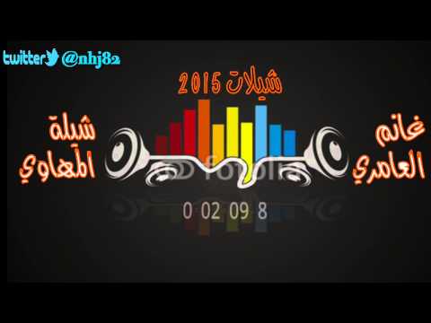 شيلة المهاوي اداء غانم العامري 