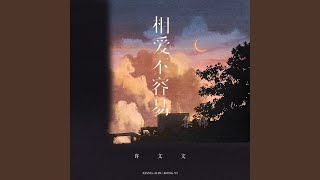 相爱不容易
