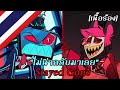 Stayed Gone “ไม่น่ากลับมาเลย” [Thai] | Hazbin Hotel