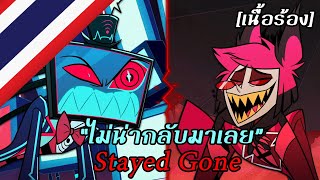 Stayed Gone “ไม่น่ากลับมาเลย” [เสียงไทยต้นฉบับ] | Hazbin Hotel