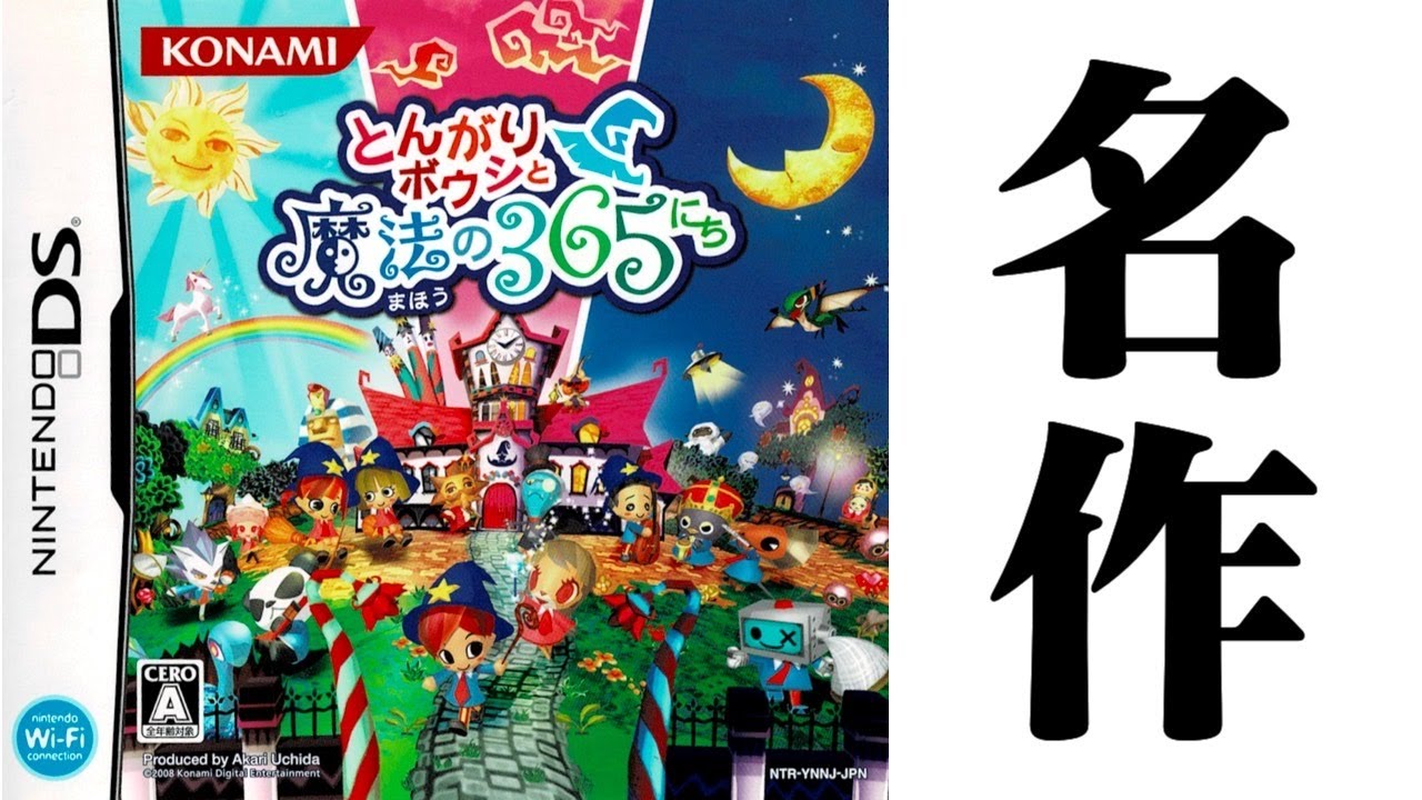 生放送】名作と噂の「とんがりボウシと魔法の365にち」実況プレイ