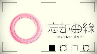 Hex-T - 忘却曲線 feat. 重音テトSV