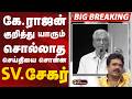 #BIGBREAKING: கே ராஜன் குறித்து யாரும் சொல்லாத செய்தி சொன்ன  SV சேகர்