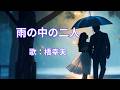 雨の中の二人 橋幸夫
