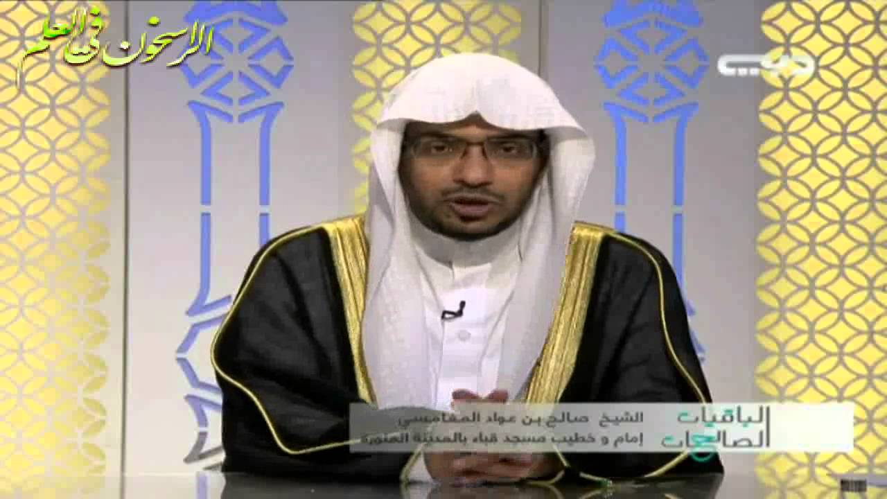 برنامج الباقيات الصالحات ـ الحلقة الثالثة ــ بعنوان ــ اسباغ الوضوء ــ الشيخ صالح المغامسي