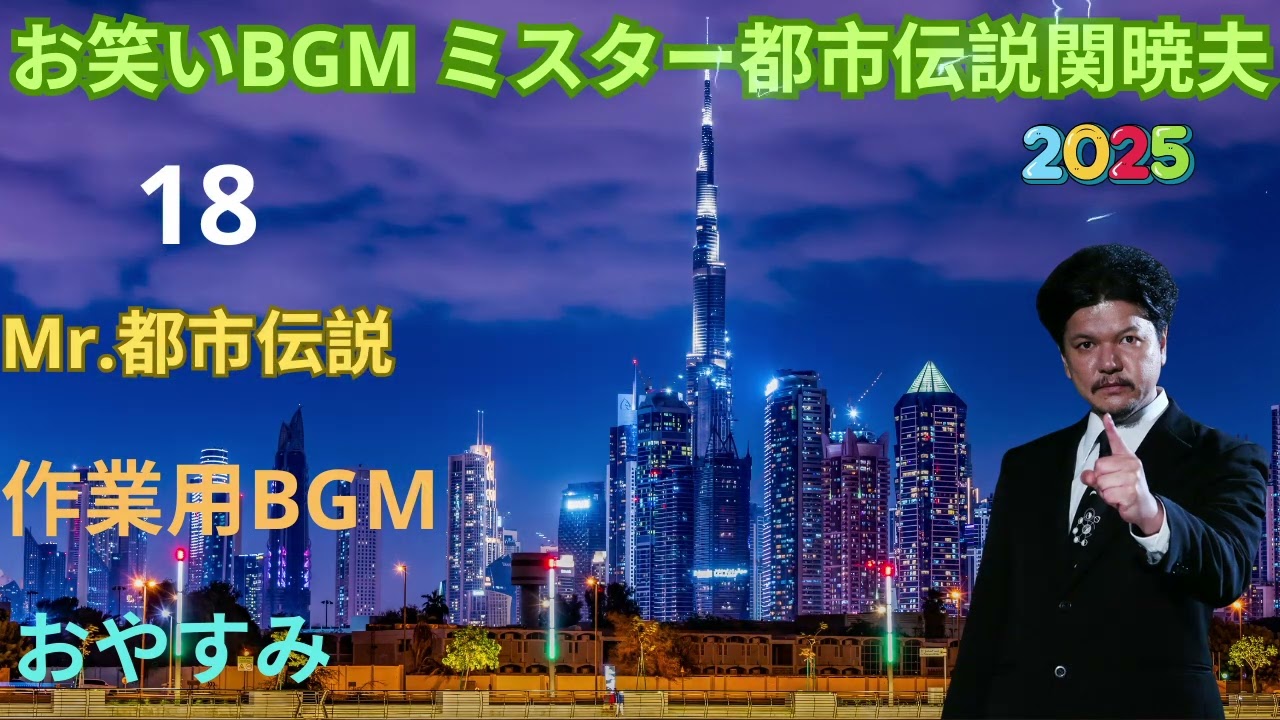 お笑いBGM Mr 都市伝説 関暁夫 まとめ やりすぎ都市伝説 #18 BGM作業用睡眠用 新た広告なし