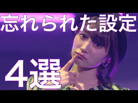 [Hello! Project] 4 Forgotten Settings [Do You Remember?]