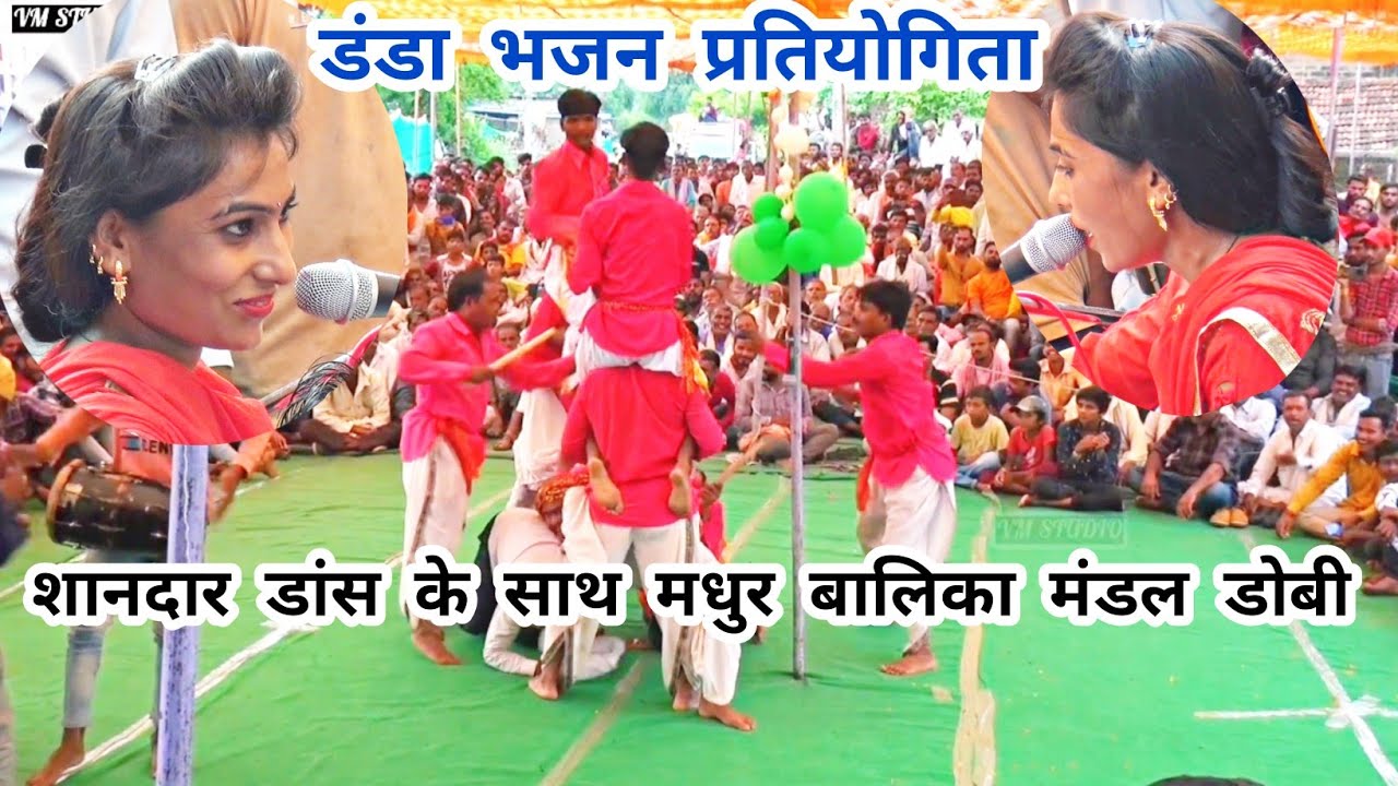 बेटा मान जइयो रे , मेरी बड़ी करारी मार__ मधुर मंडल डोबी की बहुत ही शानदार प्रस्तुति डंडा प्रतियोगिता