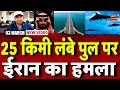 Iran America War Update: ईरान ने शाहिद ड्रोन से किया साऊदी के 25 किमी लंब पुल पर हमला! Middle East