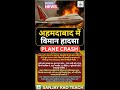 अहमदाबाद प्लेन क्रेस 😢 #shorts #ytshorts #shortfeed #breakingnews #currentaffairs