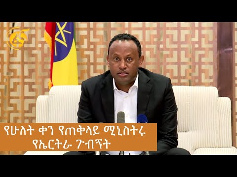 የሁለት ቀን የጠቅላይ ሚኒስትሩ የኤርትራ ጉብኝት #ፋና_ዜና #ፋና