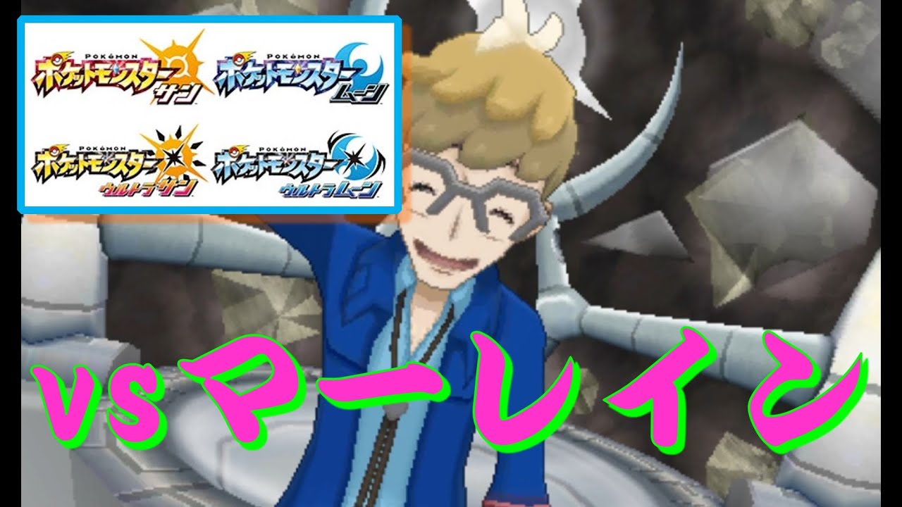 ポケモン Usum 四天王 Vsマーレイン Youtube