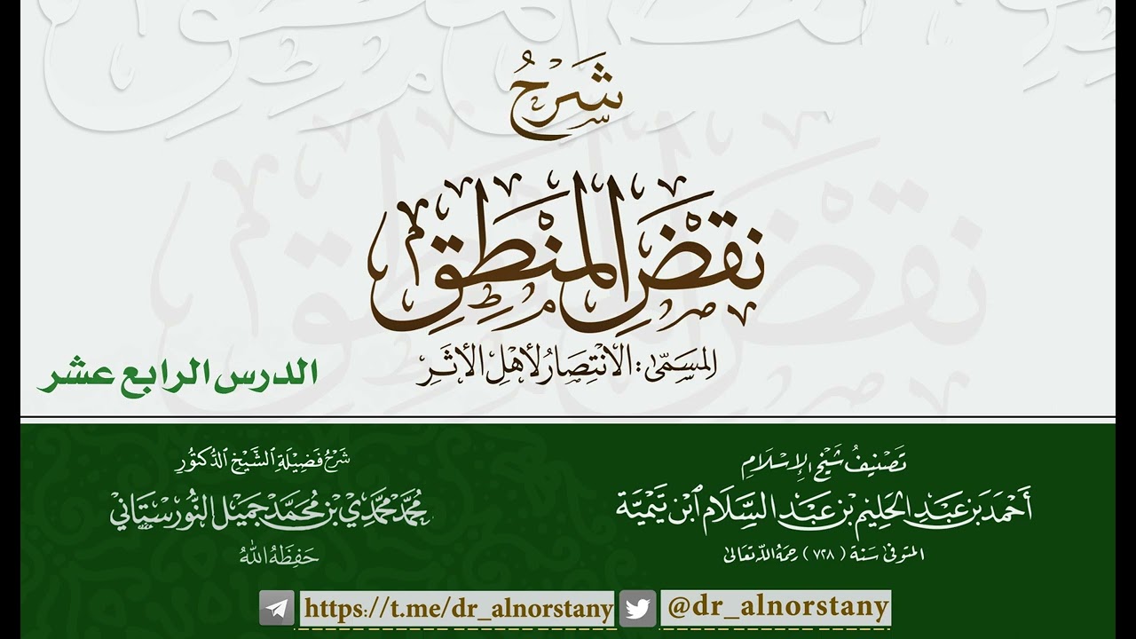 (١٤) شرح نقض المنطق، الانتصار لأهل الأثر لشيخ الإسلام | فضيلة الشيخ د. محمد محمدي النورستاني