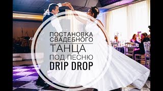 Постановка свадебного танца под песню Drip Drop