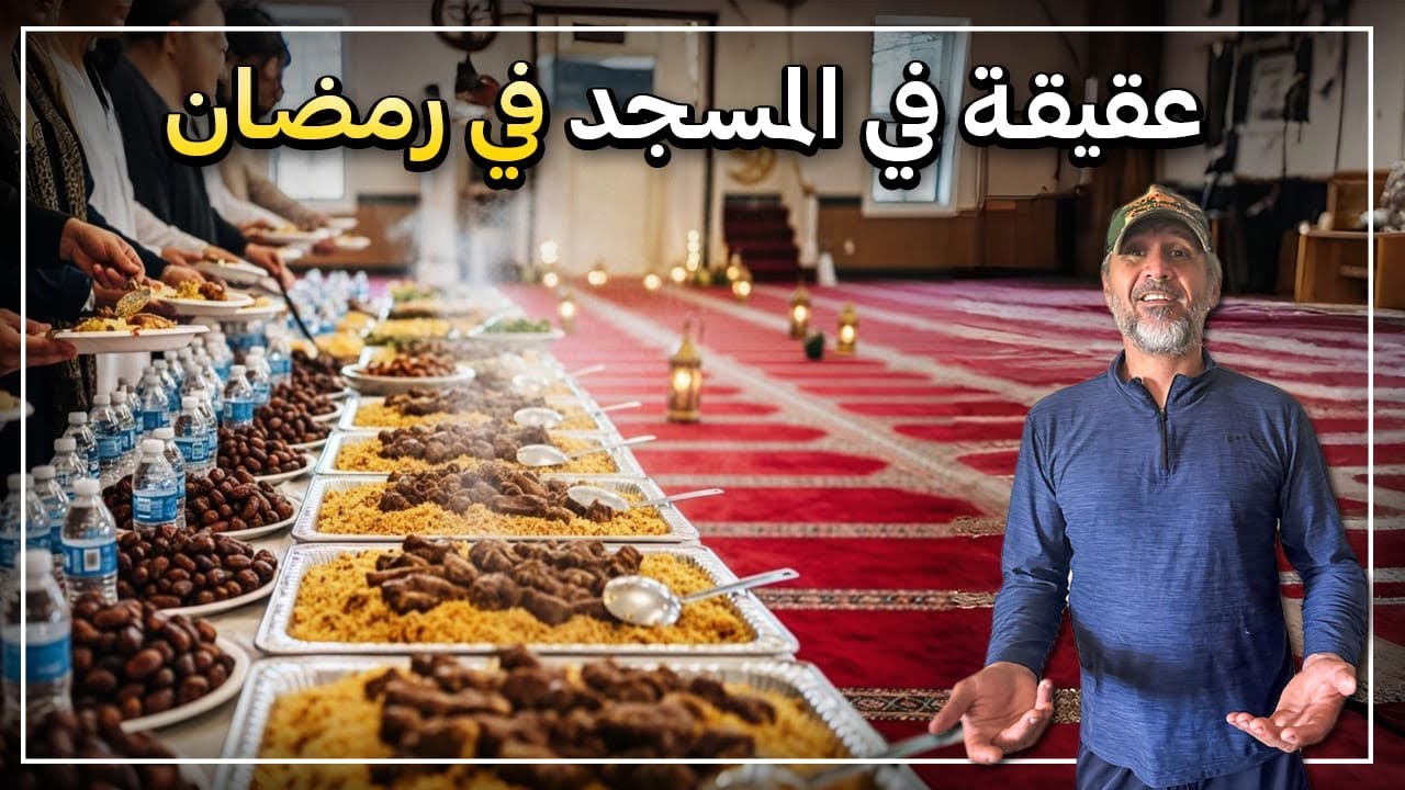 عقيقه في المسجد في رمضان 