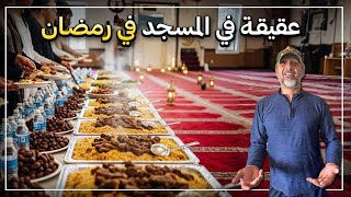 عقيقه في المسجد في رمضان 