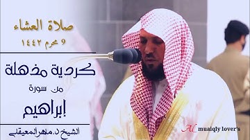 صلاة العشاء 9 محرم 1442 تلاوة كردية مذهلة ما تيسر من سورة إبراهيم الشيخ د. ماهر المعيقلي