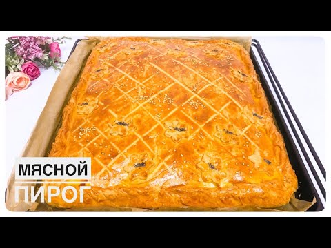 Мясной пирог. Қазақша рецепт. Meat pie. English subtitles