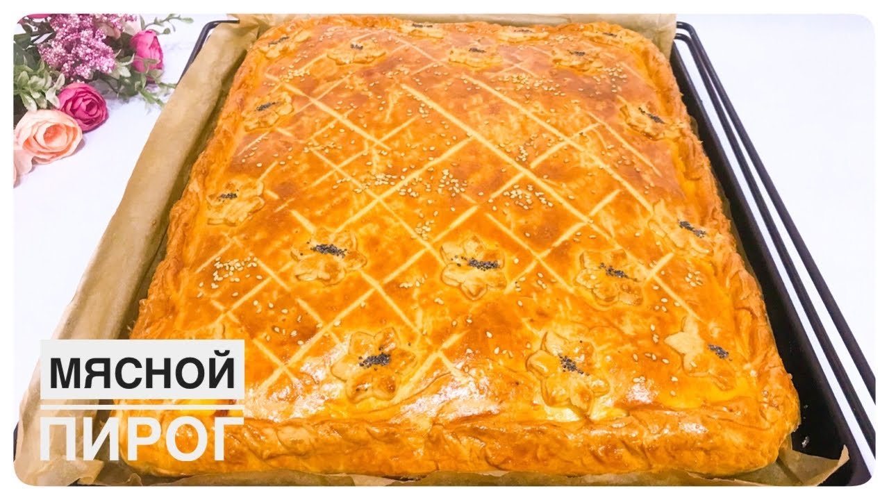 Мясной пирог. Қазақша рецепт. Meat pie. English subtitles YouTube