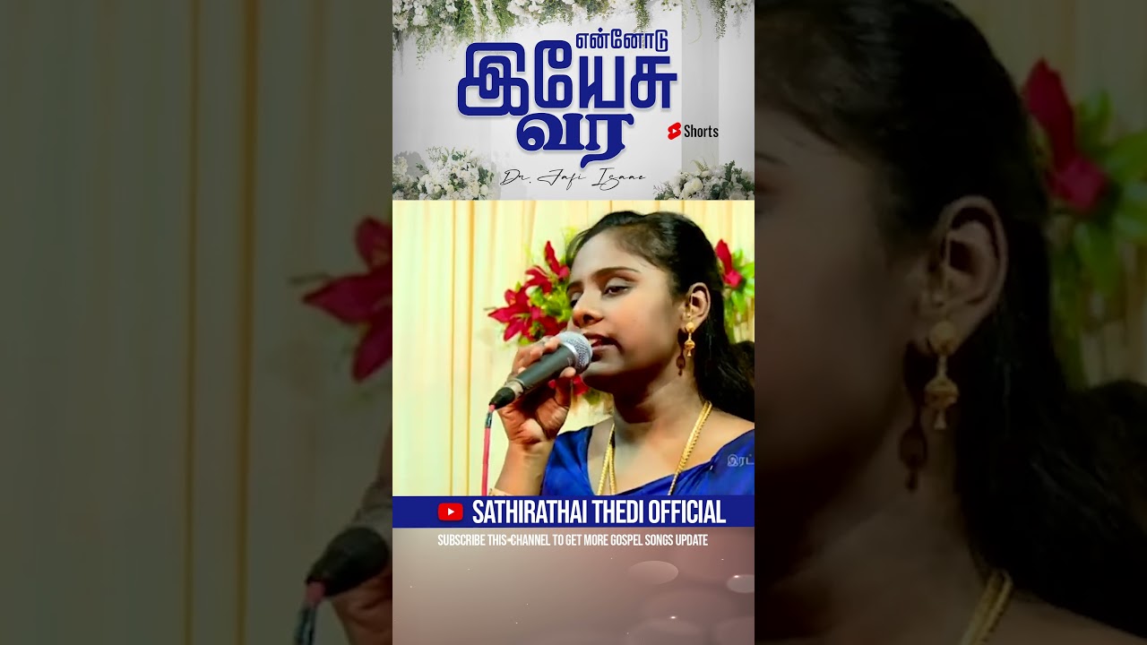 என்னோடு இயேசு வர  | DR. JAFI ISAAC |   