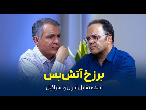برزخ آتش بس آینده تقابل ایران و اسرائیل گفت وگوی محمد فاضلی با رحمان قهرمان پور