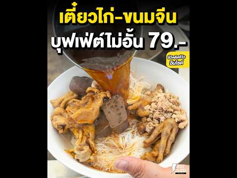 เฟิร์ส&ฟิวส์ ขนมจีน ก๋วยเตี๋ยวบุฟเฟ่ต์79