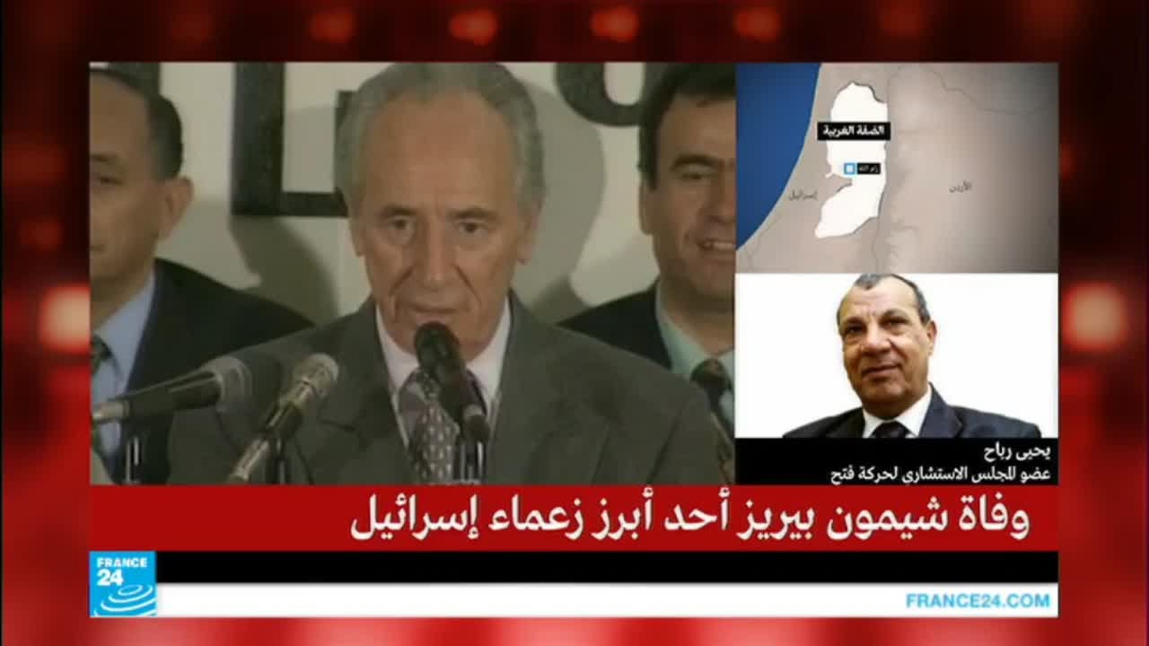 إسمع يحيى رباح عضو حركة فتح وهو يتحدث عن شيمون بيريز