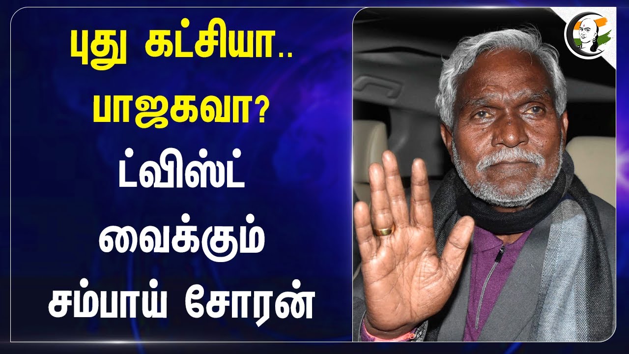 புது கட்சியா.. பாஜகவா? ட்விஸ்ட் வைக்கும் Champai Soren | BJP