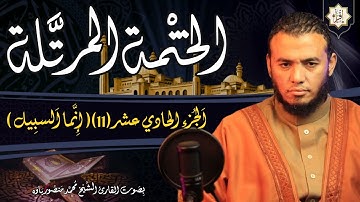 الختمة المرتلة - الجزء 11- تلاوة القرآن الكريم من الآية 93 سورة التوبة إلى الآية 5 سورة هود
