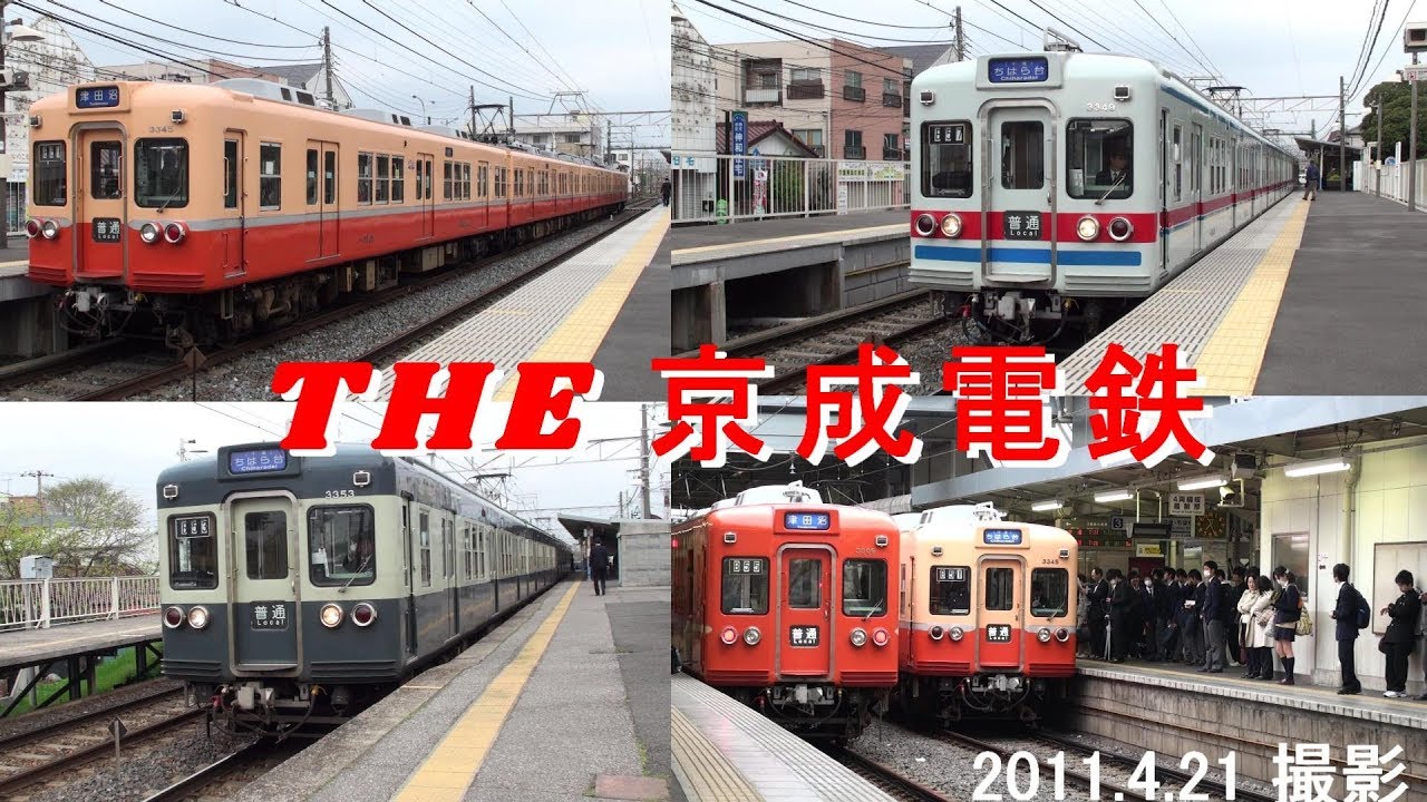 THE 京成電鉄