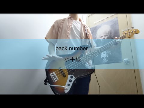 【TAB譜】back number - 水平線【ベース カバー ( bass cover )】
