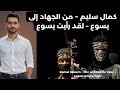 كمال سليم من الجهاد إلى يسوع لقد رأيت يسوع 