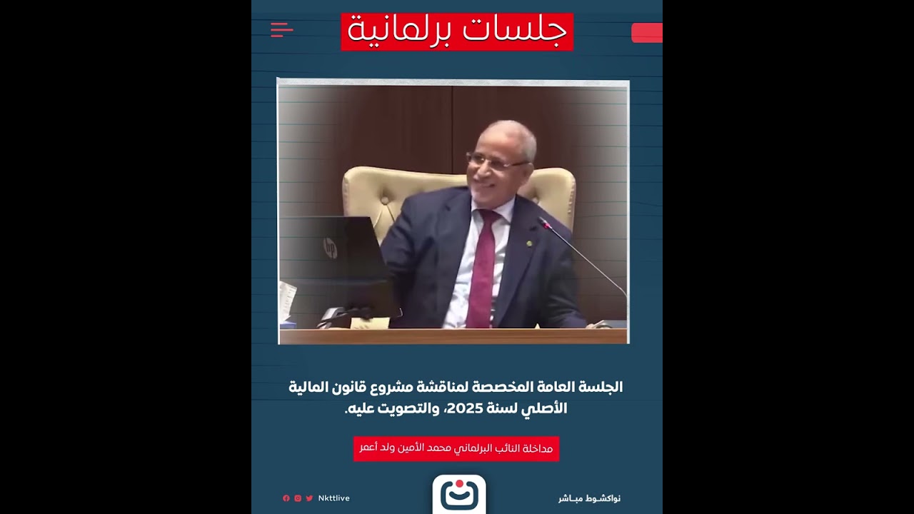 مداخلة النائب البرلماني محمد الأمين ولد أعمر